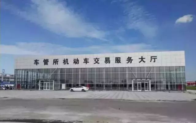 車管所機動車交易服務(wù)大廳